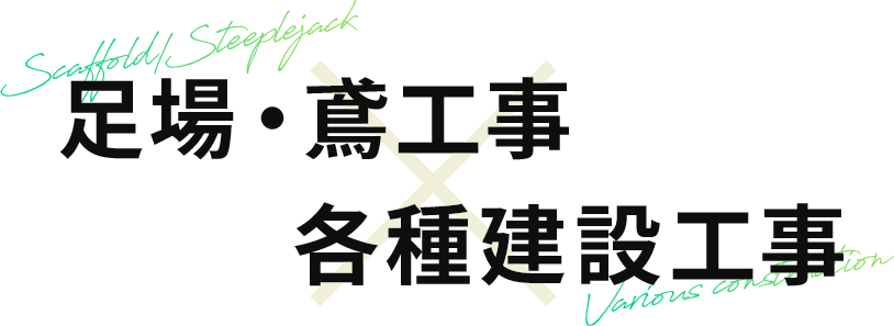 足場・鳶工事×各種建設工事