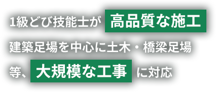 1級どび技能士が高品質な施工建築足場を中心に土木・橋梁足場等、大規模な工事に対応