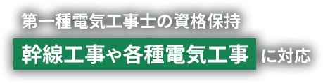 第一種電気工事士の資格保持 幹線工事や各種電気工事に対応