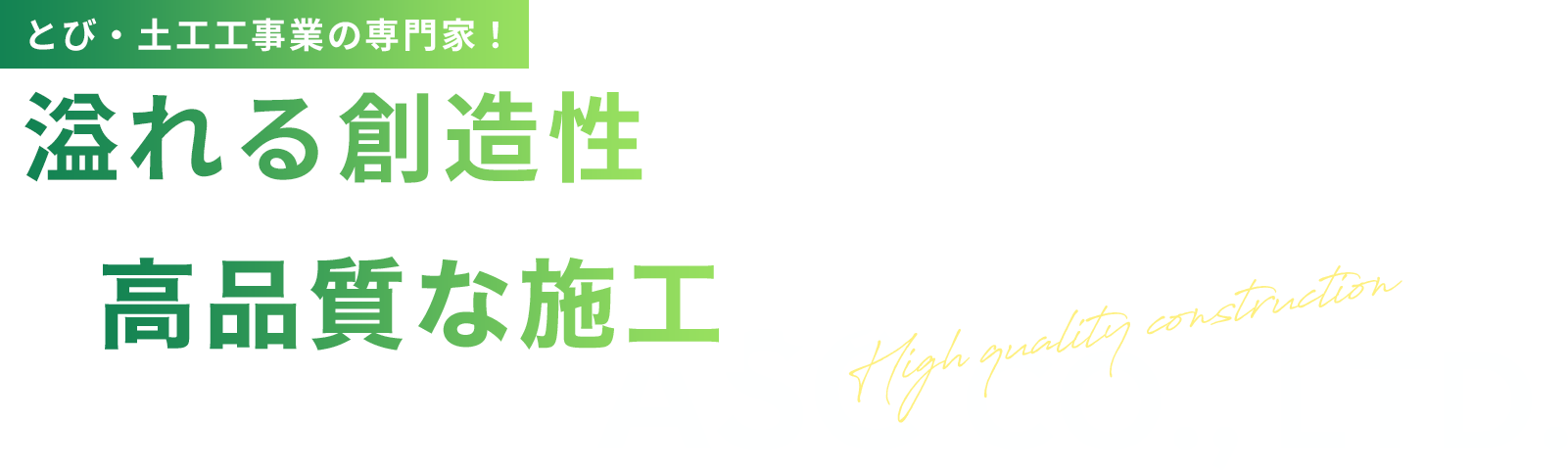溢れる創造性が 高品質な施工を実現