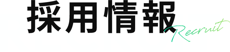 採用情報